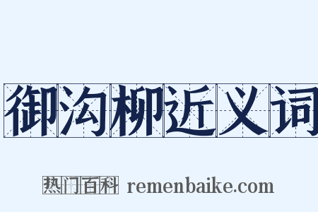 御沟柳近义词是什么意思的图片